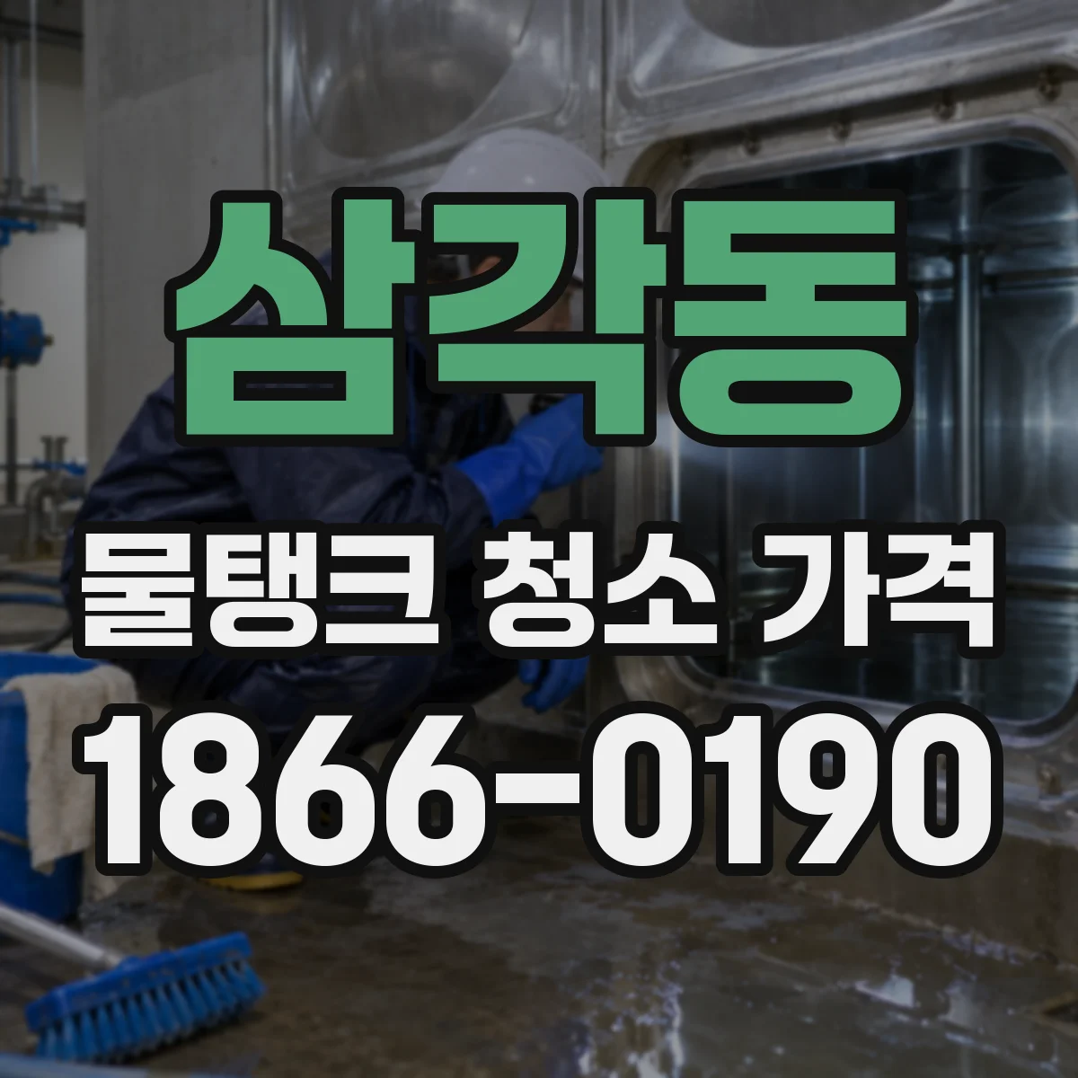 삼각동 물탱크 청소 가격