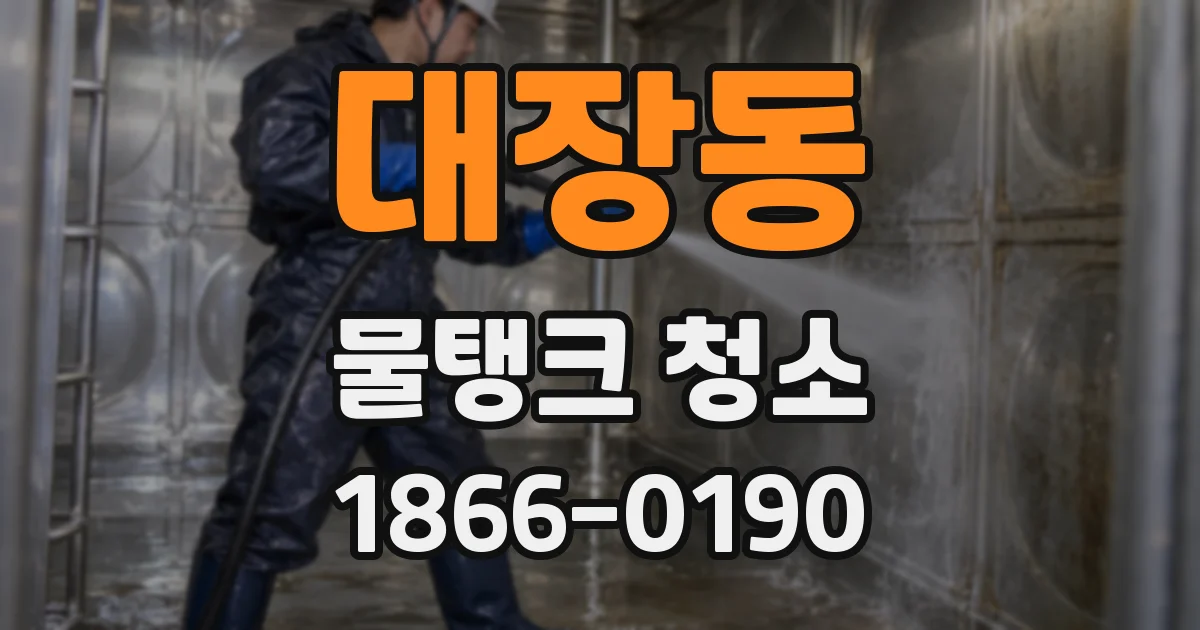 대장동 물탱크 청소