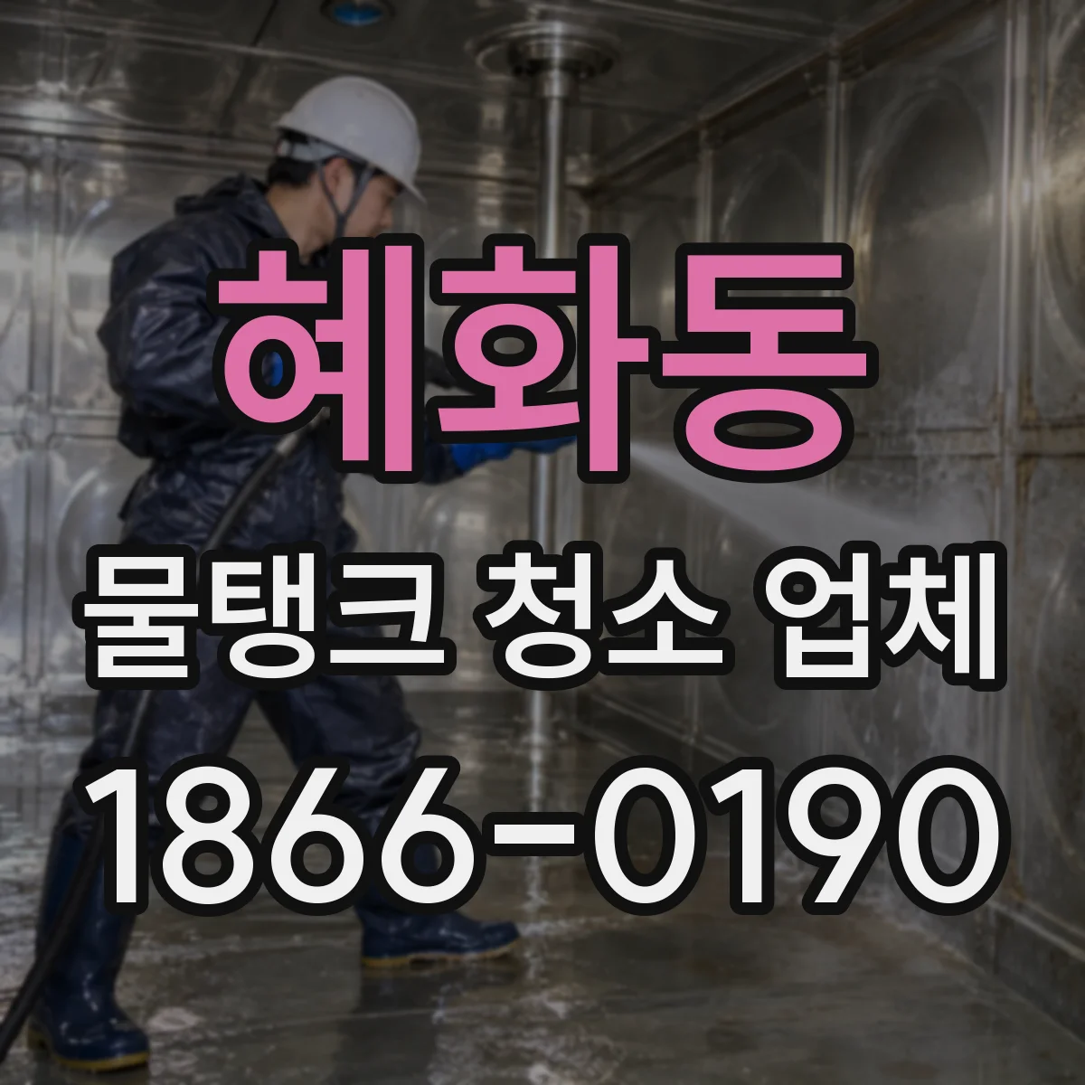 혜화동 물탱크 청소 업체