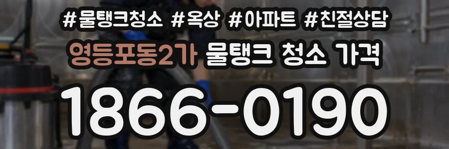 영등포동2가 물탱크 청소 가격