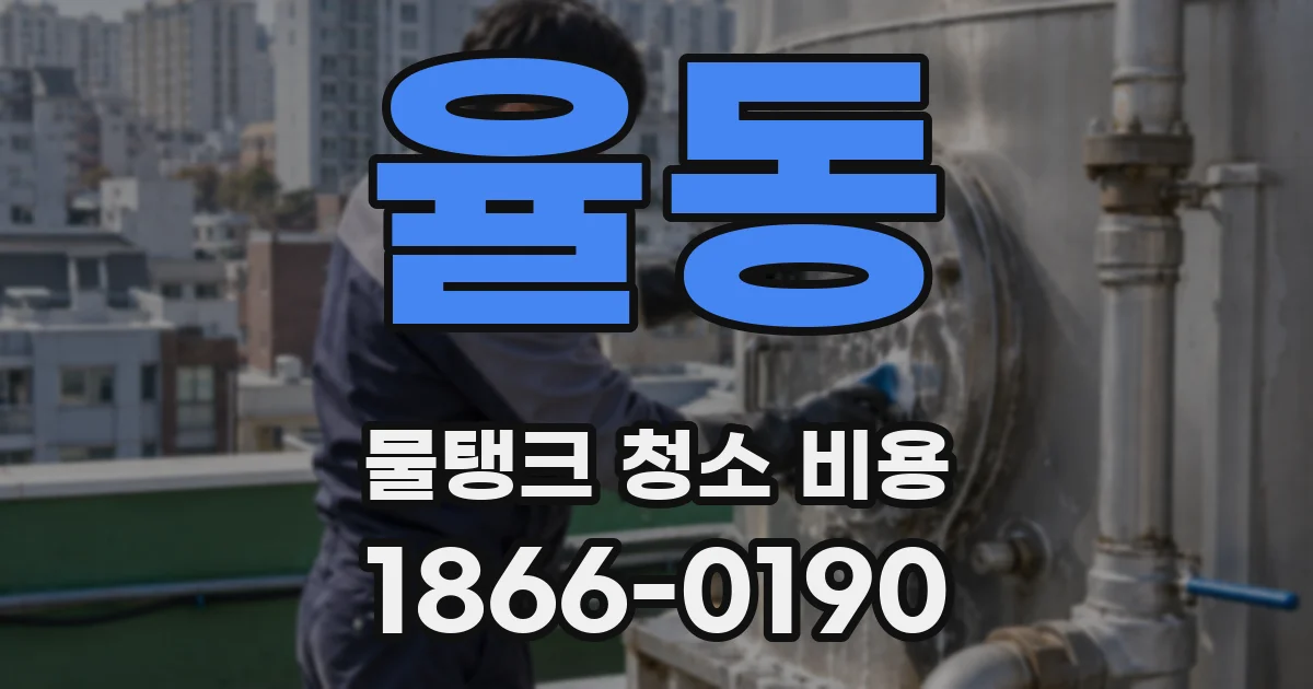 율동 물탱크 청소 비용