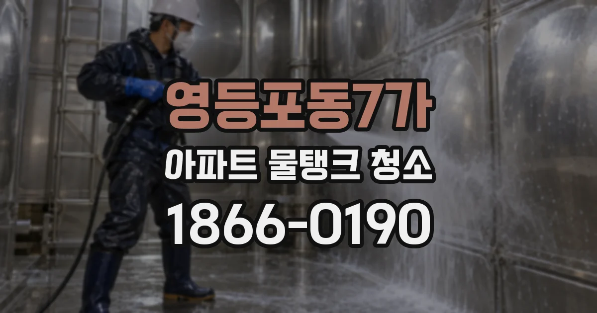 영등포동7가 아파트 물탱크 청소