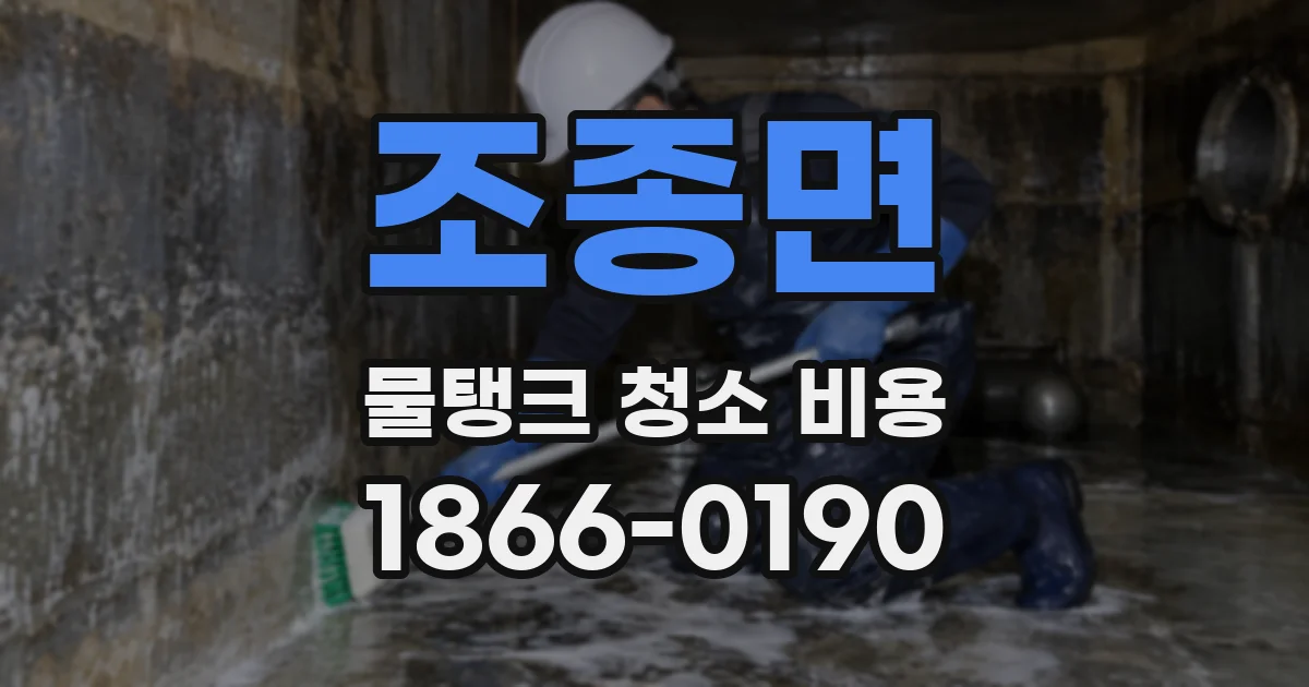 조종면 물탱크 청소 비용