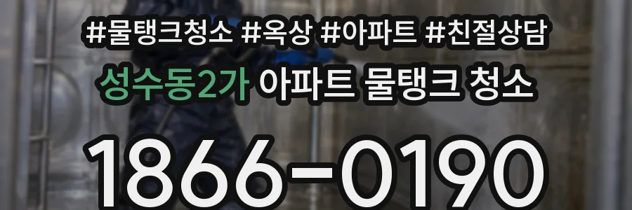 성수동2가 아파트 물탱크 청소