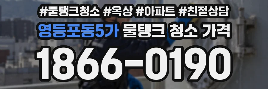 영등포동5가 물탱크 청소 가격