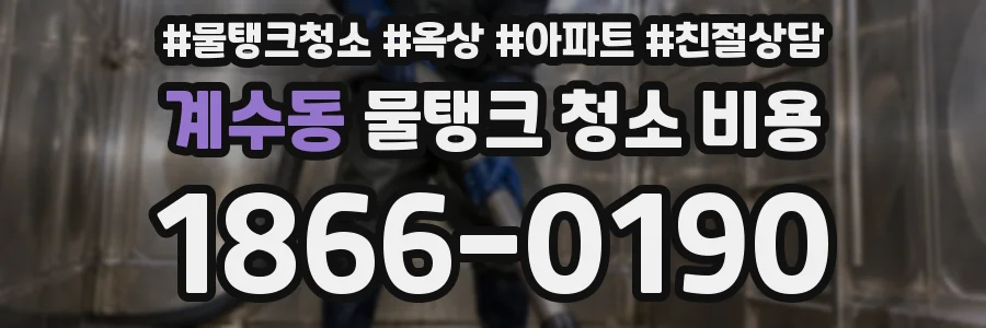 계수동 물탱크 청소 비용