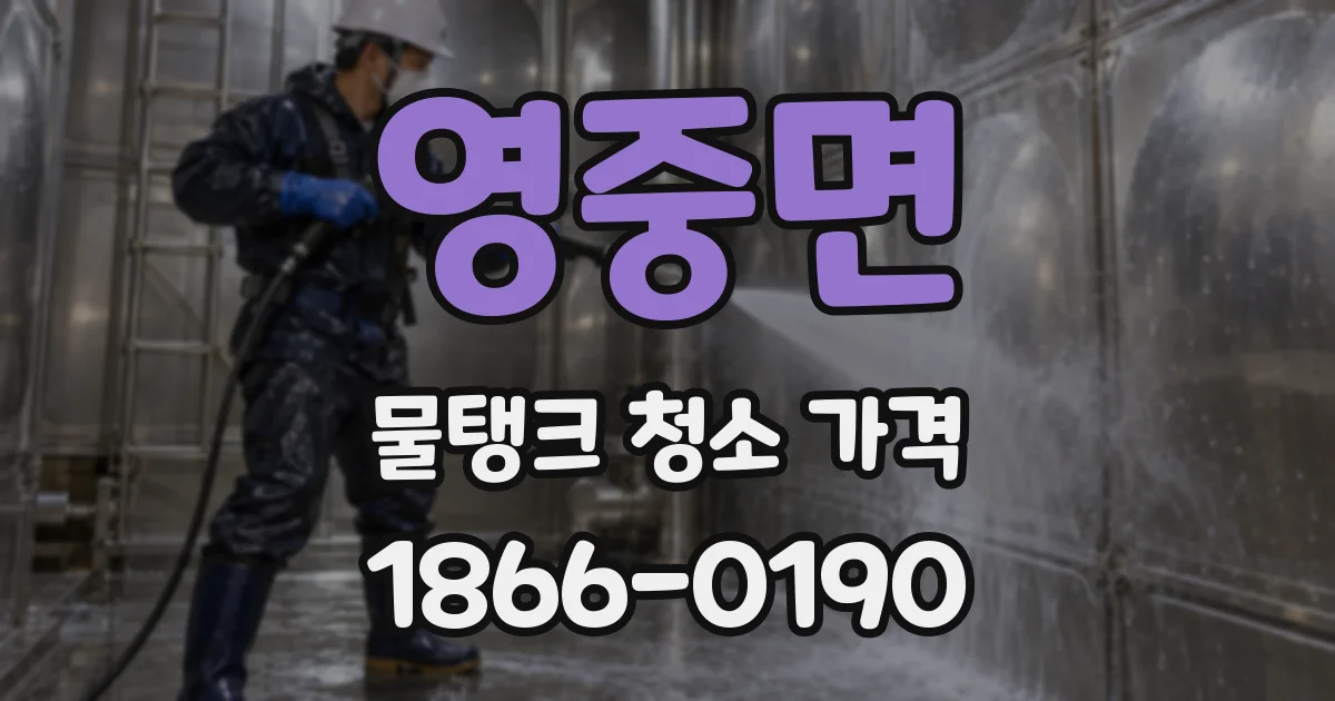 영중면 물탱크 청소 가격