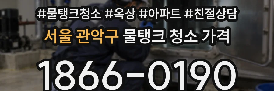 서울 관악구 물탱크 청소 가격