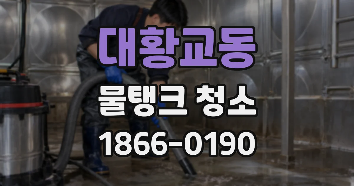 대황교동 물탱크 청소