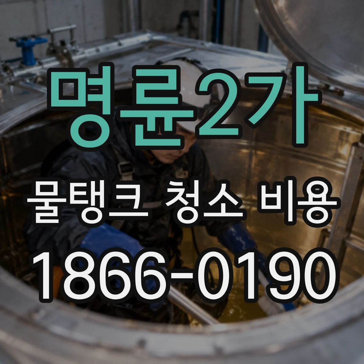 명륜2가 물탱크 청소 비용