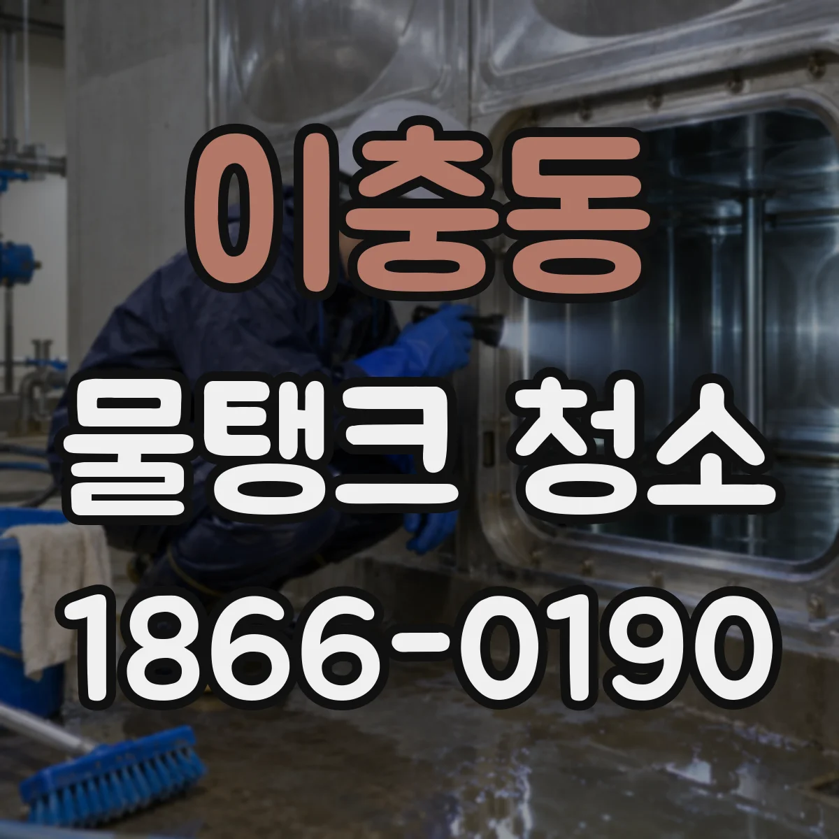 이충동 물탱크 청소