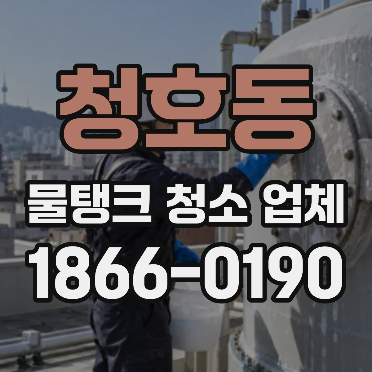 청호동 물탱크 청소 업체