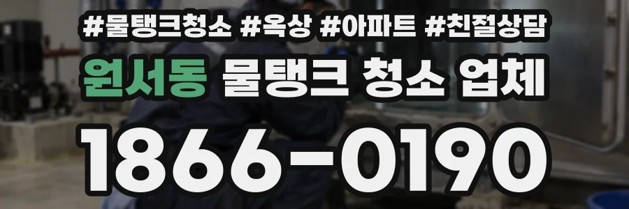 원서동 물탱크 청소 업체