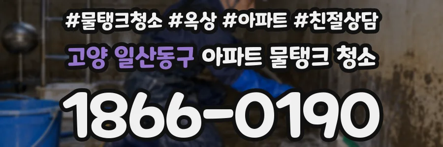 고양 일산동구 아파트 물탱크 청소