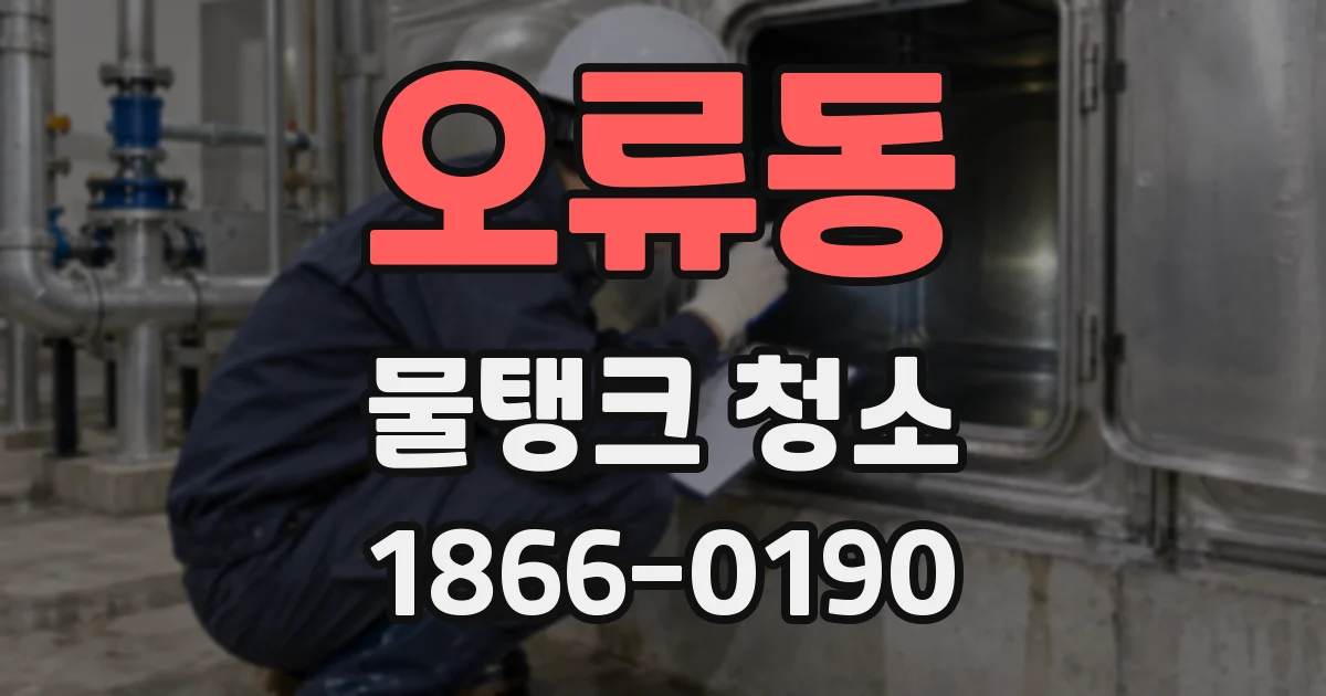오류동 물탱크 청소