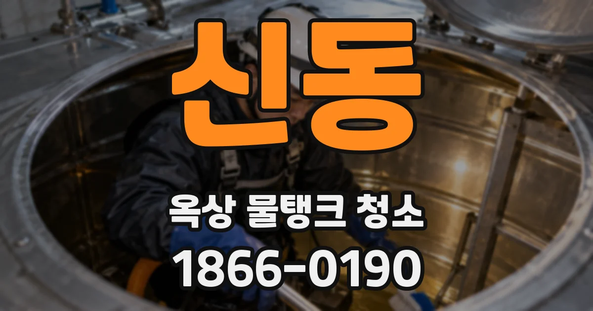 신동 옥상 물탱크 청소