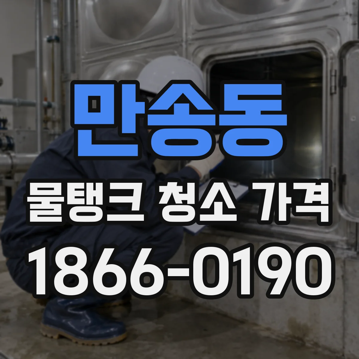만송동 물탱크 청소 가격