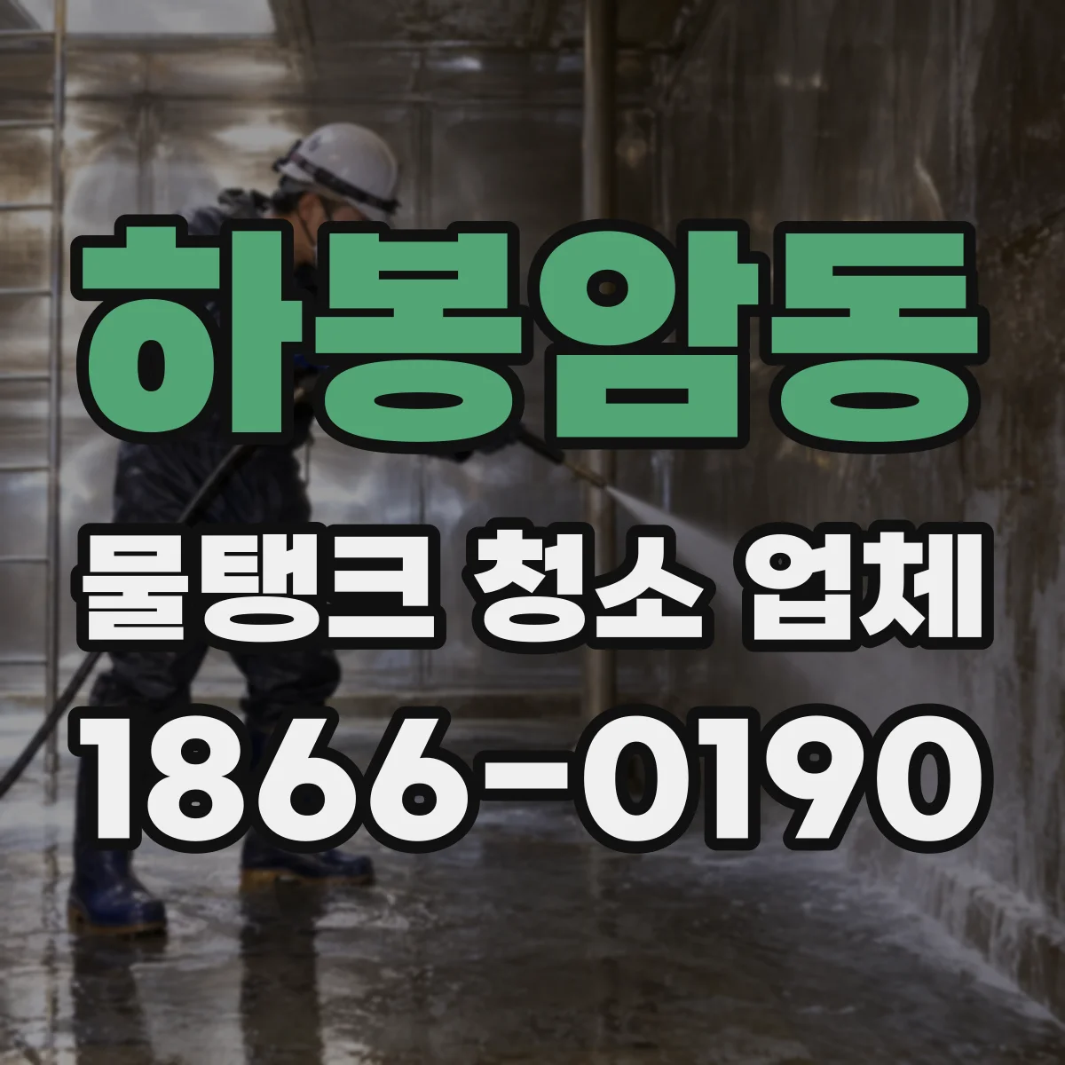 하봉암동 물탱크 청소 업체