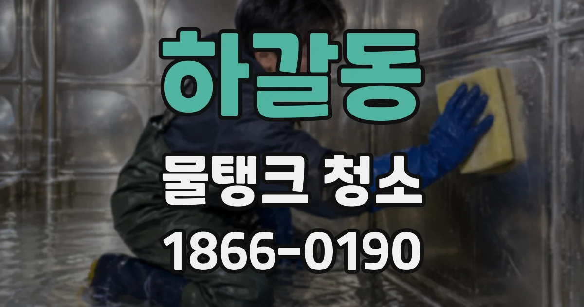 하갈동 물탱크 청소