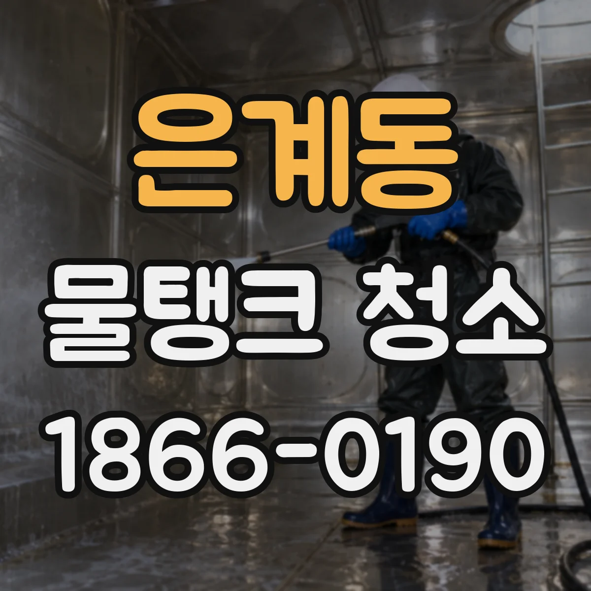 은계동 물탱크 청소