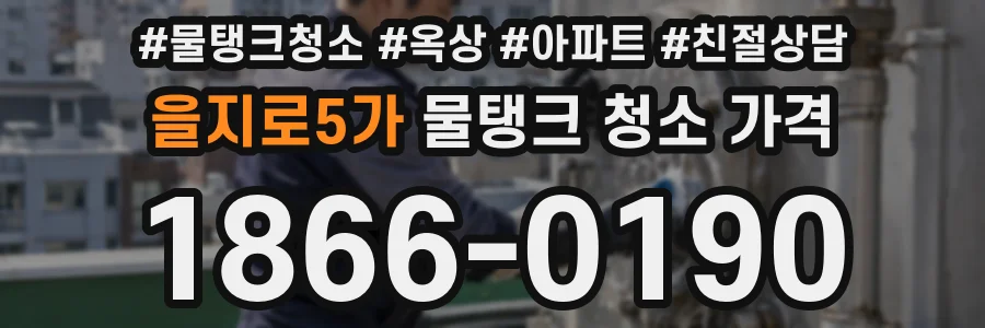 을지로5가 물탱크 청소 가격