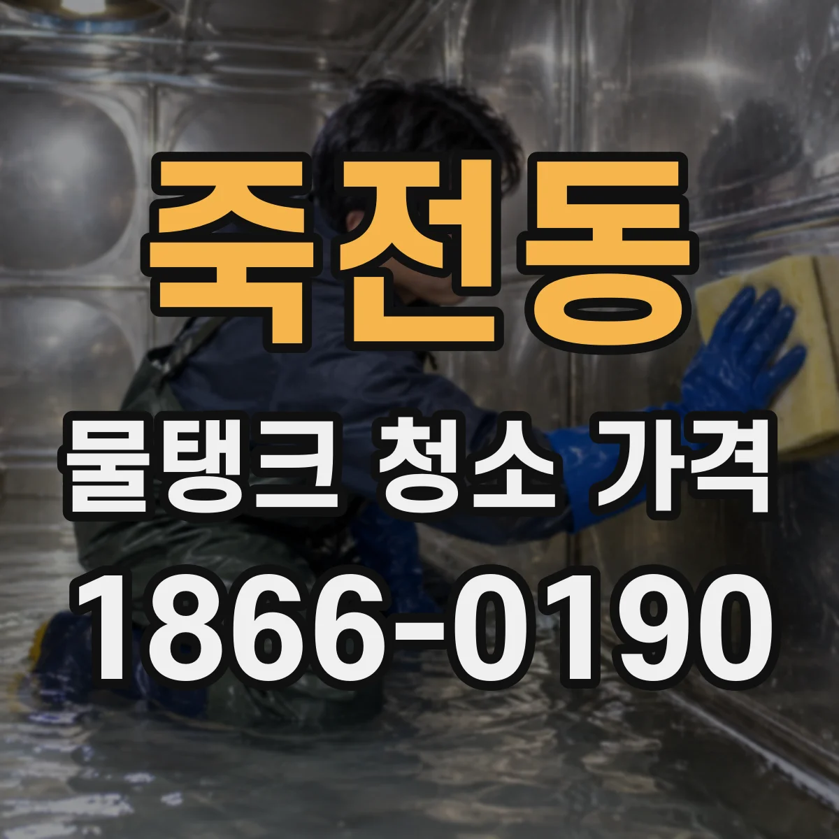 죽전동 물탱크 청소 가격