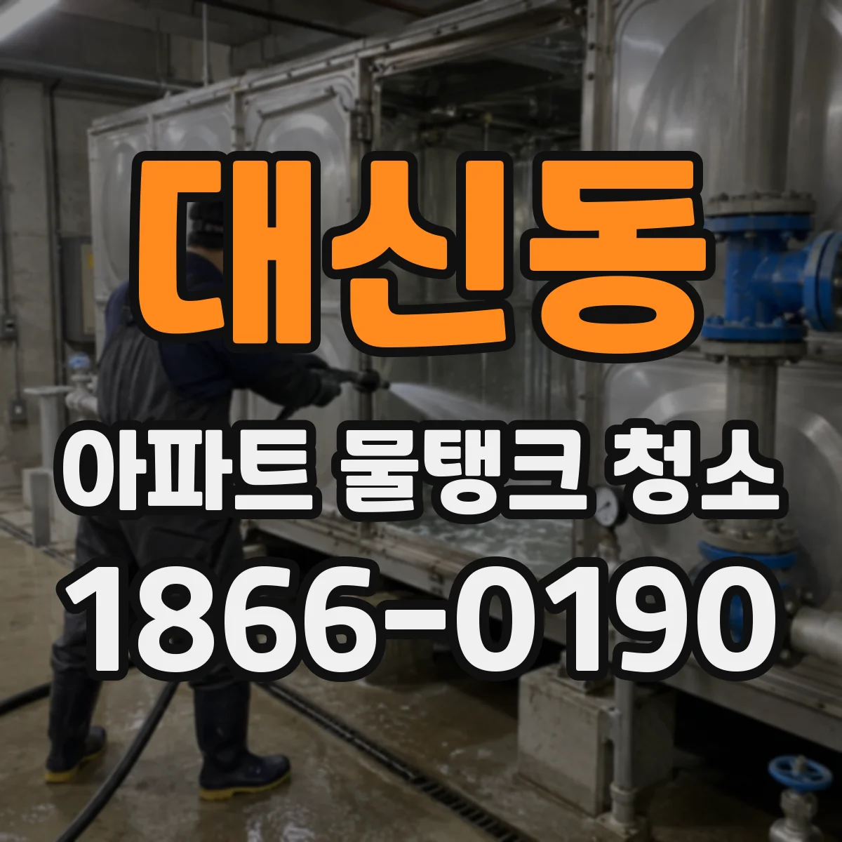 대신동 아파트 물탱크 청소