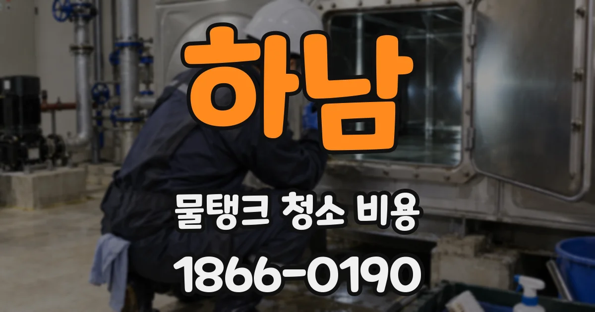 하남 물탱크 청소 비용