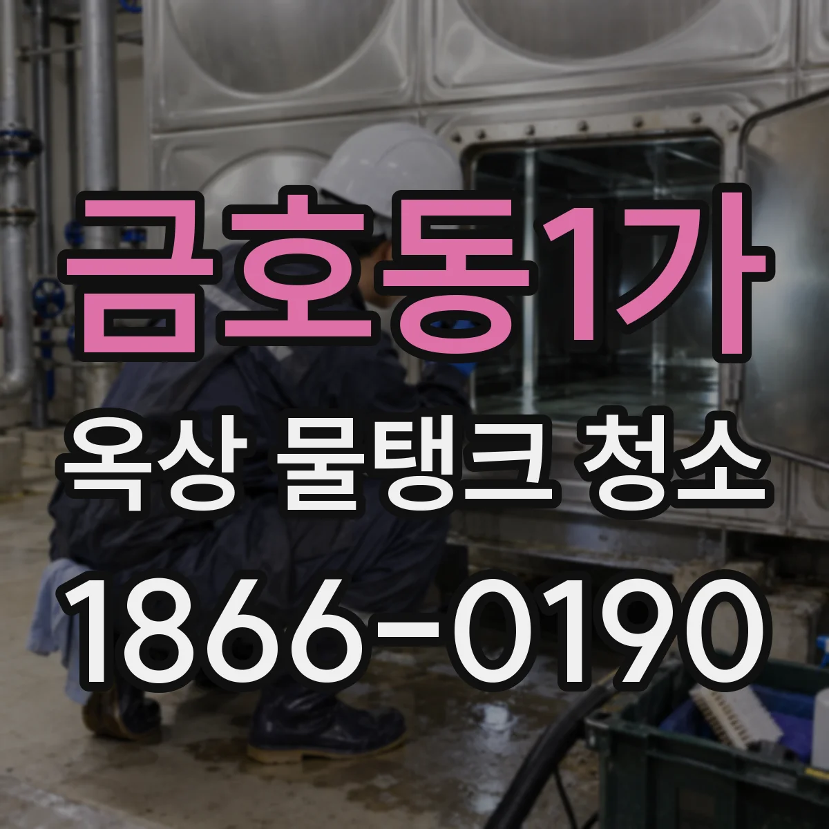 금호동1가 옥상 물탱크 청소