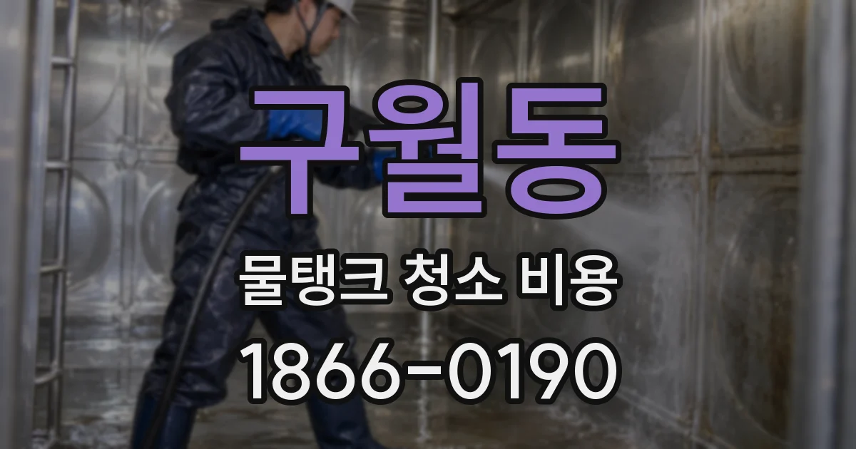 구월동 물탱크 청소 비용