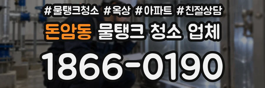 돈암동 물탱크 청소 업체