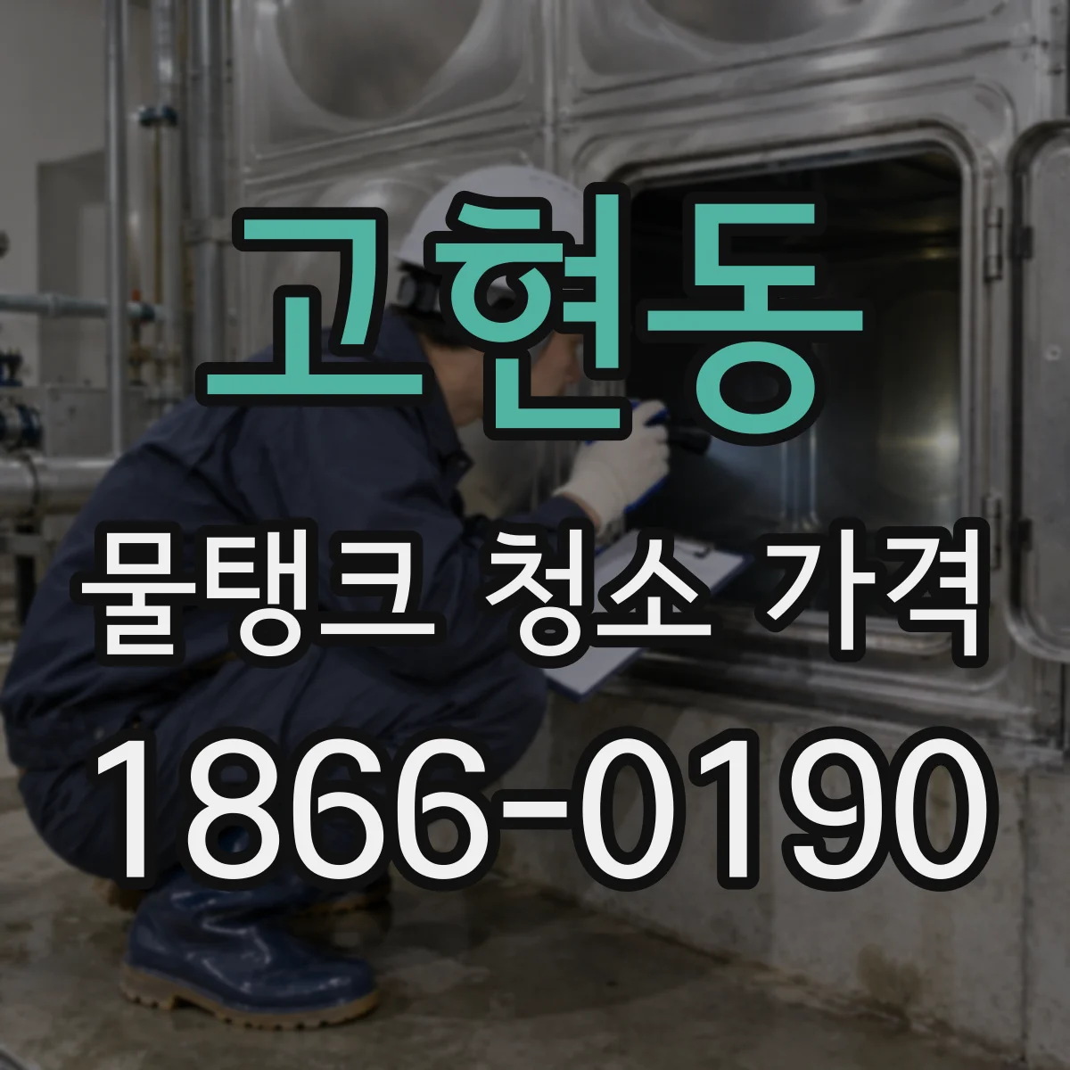 고현동 물탱크 청소 가격