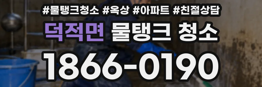 덕적면 물탱크 청소