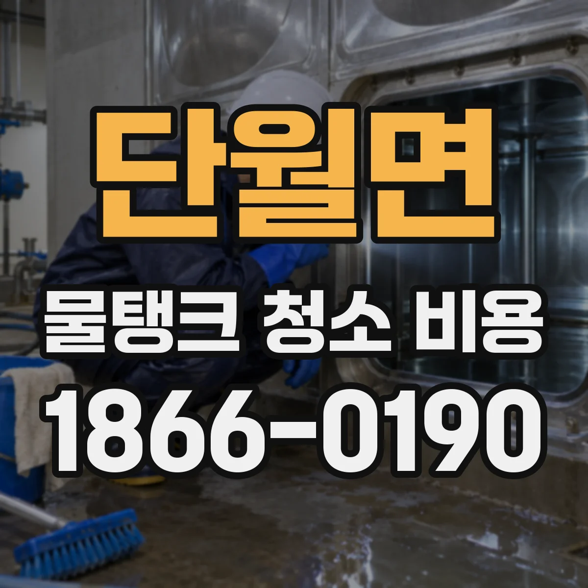 단월면 물탱크 청소 비용