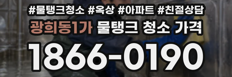 광희동1가 물탱크 청소 가격