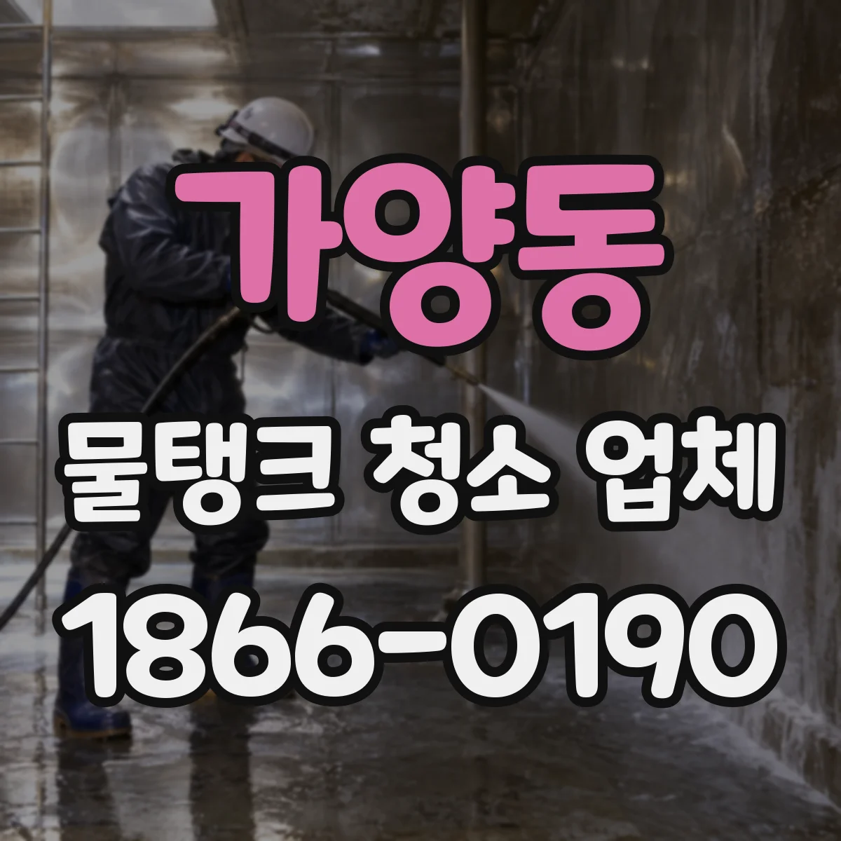 가양동 물탱크 청소 업체