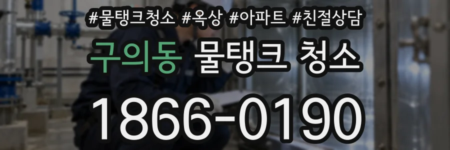 구의동 물탱크 청소