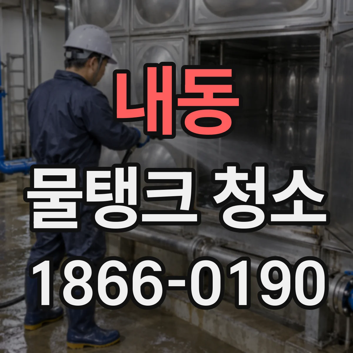 내동 물탱크 청소