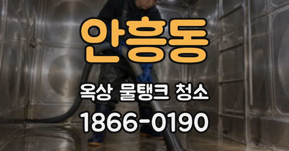 안흥동 옥상 물탱크 청소