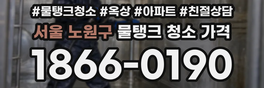 서울 노원구 물탱크 청소 가격