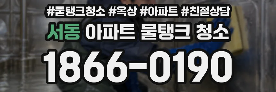서동 아파트 물탱크 청소