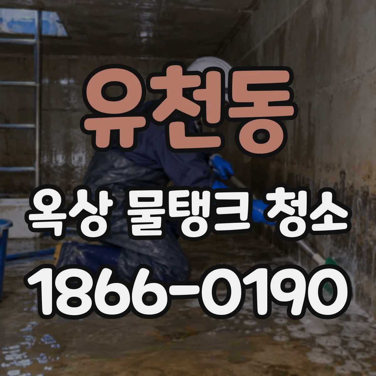 유천동 옥상 물탱크 청소