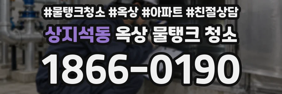 상지석동 옥상 물탱크 청소