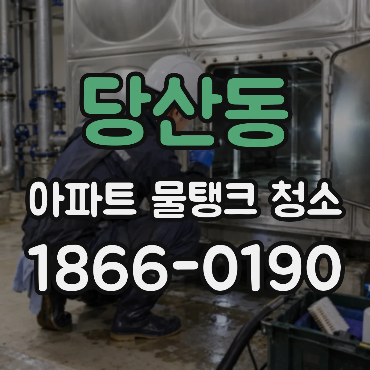 당산동 아파트 물탱크 청소