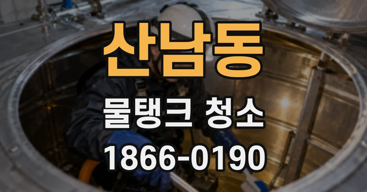 산남동 물탱크 청소