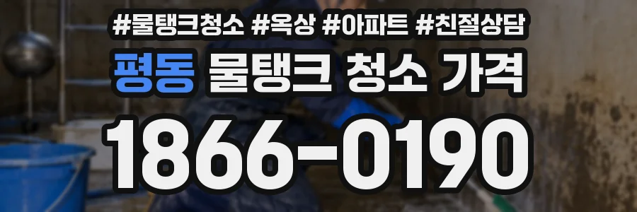 평동 물탱크 청소 가격