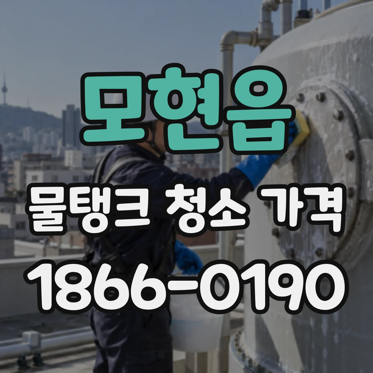 모현읍 물탱크 청소 가격