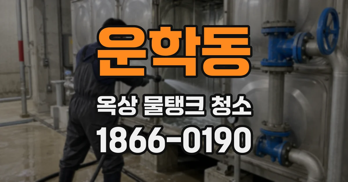 운학동 옥상 물탱크 청소