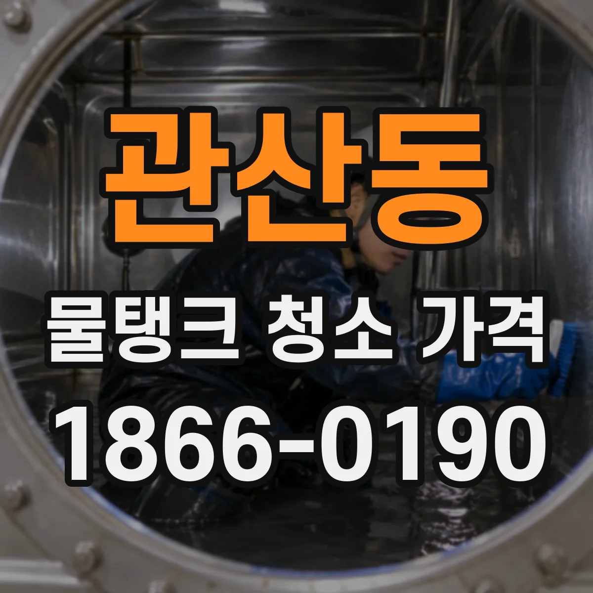관산동 물탱크 청소 가격