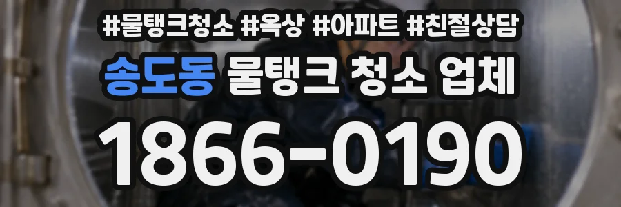 송도동 물탱크 청소 업체